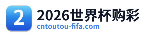 2026世界杯购彩 Logo